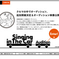 「Singing in The Car」キャンペーンサイト