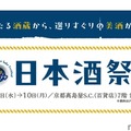 日本酒とおつまみを楽しめる「京都タカシマヤ　日本酒祭」が開催！