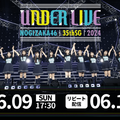 「乃木坂46 35thSGアンダーライブ」9日生配信！センター筒井あやめ、初のアンダーライブステージ 画像