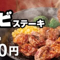 がつんとした肉の旨み！ペッパーランチ、「熟成カルビステーキ」期間限定販売 画像