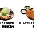 チキン南蛮定食、ロースかつ＆チキン南蛮定食
