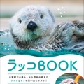 『ラッコBOOK』（グラフィック社）書影