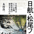 日航ジャンボ機墜落事故から40年、 封印されていたファイルが初めて語る真相とは？