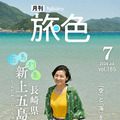 『月刊 旅色』2024年7月号（ブランジスタメディア）表紙