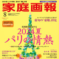 『家庭画報8月号』プレミアムライト版（世界文化社）の表紙