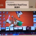 履歴が一目で分かる「TOSHIBA ReelTime」