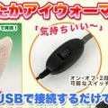 「USBあったかアイウォーマー」