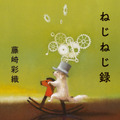 藤崎彩織のエッセイ『ねじねじ録』文庫化決定