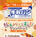 秋＆パンを楽しむキャンペーン！