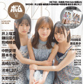 TSUTAYAほか店舗限定版の表紙＆付録ポスターは石橋颯・竹本くるみ・松岡はな（HKT48）