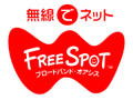 [FREESPOT] 東京都内の2か所にアクセスポイントを追加 画像
