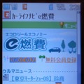 「e燃費」携帯サイト