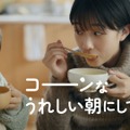 「クノール カップスープ」新CM「コーンなうれしい朝にして」篇