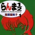 『らんま1/2』　(C)高橋留美子／小学館