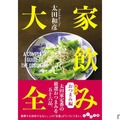 【居酒屋作家が厳選する！家飲みおつまみレシピ集】厳選おつまみ56品収録！「家飲み大全　おつまみ編」発売
