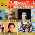 10月29日放送『うたコン』（NHK総合）　