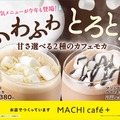 「マシュマロカフェモカ」「マシュマロホワイトモカ」