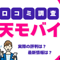楽天モバイルの評判は実際どう？2025年4月最新の口コミを徹底レビュー 画像