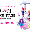【推しの子】THE LAST STAGE in TOKYO DOME CITY(C)赤坂アカ×横槍メンゴ/集英社