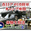 　ニワンゴは12日、「ニコニコ動画（9）」にて、在日米陸軍の公式チャンネル「在日米陸軍チャンネル」を開設したと発表した。