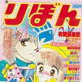 『ときめきトゥナイト』〈池野恋（いけのこい）・著〉　(C)りぼん1985年2月号／集英社