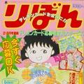 『ちびまる子ちゃん』〈さくらももこ・著〉　　(C)りぼん1990年3月号／集英社