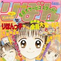 『ママレード・ボーイ』〈吉住渉（よしずみわたる）・著〉　(C)りぼん1994年2月号／集英社