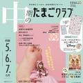『中期のたまごクラブ』2025年冬号（ベネッセコーポレーション）　アートディレクター／千原徹也（れもんらいふ）　撮影／磯部昭子　スタイリング／飯嶋久美子（POTESALA）　ヘア＆メイク／髙 千沙都
