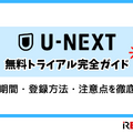 【U-NEXT無料トライアル完全ガイド】体験期間・登録方法・注意点を徹底解説