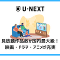 【U-NEXT無料トライアル完全ガイド】体験期間・登録方法・注意点を徹底解説