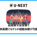 【U-NEXT無料トライアル完全ガイド】体験期間・登録方法・注意点を徹底解説