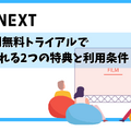 【U-NEXT無料トライアル完全ガイド】体験期間・登録方法・注意点を徹底解説