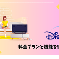 Disney+ (ディズニープラス)が最大6ヶ月無料！？楽しむ方法と登録手順を徹底解説！