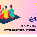 Disney+ (ディズニープラス)が最大6ヶ月無料！？楽しむ方法と登録手順を徹底解説！
