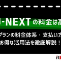 U-NEXTの料金は高い？最新プランの料金体系・支払い方法・お得な活用法を徹底解説！ 画像