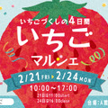 いちごマルシェ