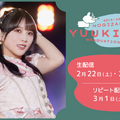 「Lemino」で生配信される「乃木坂46 与田祐希 卒業コンサート」