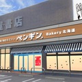 ペンギンベーカリー