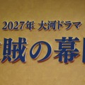 「2027年大河ドラマの制作・主演発表会見」