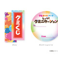 左：グミくじ　右：グミニケーションシール