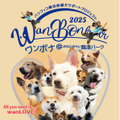 パシフィコ横浜保護犬サポートプロジェクト Wan Bonheur 2025