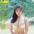 沢 美沙樹（C）光文社／週刊FLASH 写真（C）唐木貴央