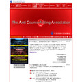 不正商品対策協議会（ACA）ウェブサイト