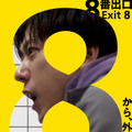 映画『８番出口』ポスタービジュアル　（C）2025 映画「8番出口」製作委員会