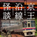 『京王沿線怪談』（竹書房）