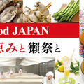Good JAPAN 日本の恵みと獺祭と