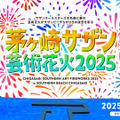 茅ヶ崎サザン芸術花火2025 イベントキービジュアル
