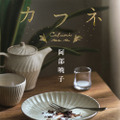 阿部暁子の最新作『カフネ』（講談社）