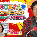 特別番組『明石家さんま オールニッポンお願い！リクエスト ～親友・悪友・笑える仲間！いくつになってもマイフレンド♪～』（ニッポン放送）