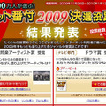 5000万人が選ぶ　ネット番付2009決選投票！